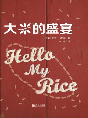 cover image of 大米的盛宴